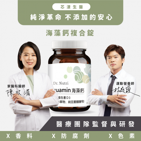 【Dr. Nutri芯漾生醫】海藻鈣複合錠｜180粒｜瓶裝愛爾蘭Aquamin海藻鈣｜多國專利認證｜CPP及納豆菌萃取物