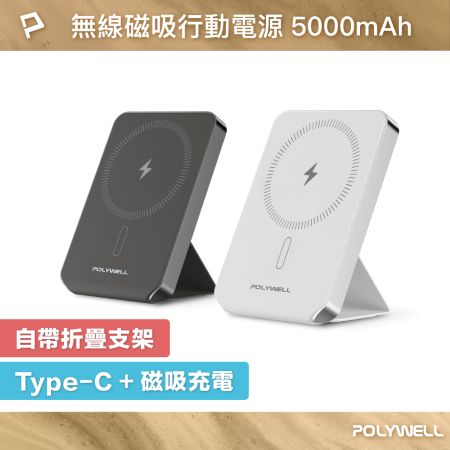 POLYWELL 磁吸式行動電源 5000mAh 自帶折疊支架 無線充＋Type-C充電 迷你行充 寶利威爾 台灣現貨