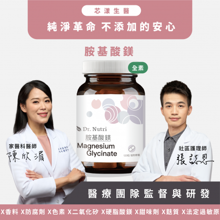 【Dr. Nutri芯漾生醫】胺基酸鎂 ｜120粒｜瓶裝睡前服用1-2粒幫助入睡｜鎂有助於肌肉及神經的正常功能