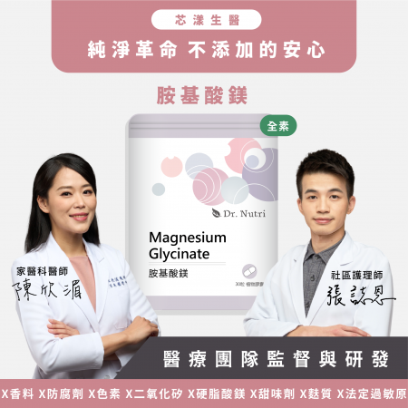 【Dr. Nutri芯漾生醫】胺基酸鎂｜30粒｜鋁袋睡前服用1-2粒幫助入睡｜鎂有助於肌肉及神經的正常功能
