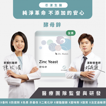 【Dr. Nutri芯漾生醫】酵母鋅｜30粒｜鋁袋吸收率70%高生物利用率｜100%歐洲來源 Lalmin萃取酵母鋅