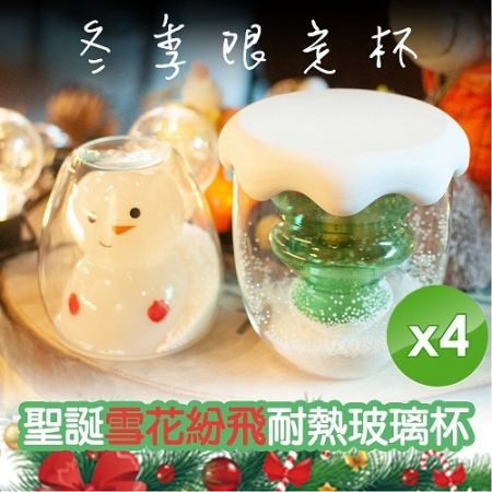 【QiMart】冬季限定雪花紛飛耐熱玻璃杯（無杯蓋款-雪人/聖誕樹兩款任選）x4入