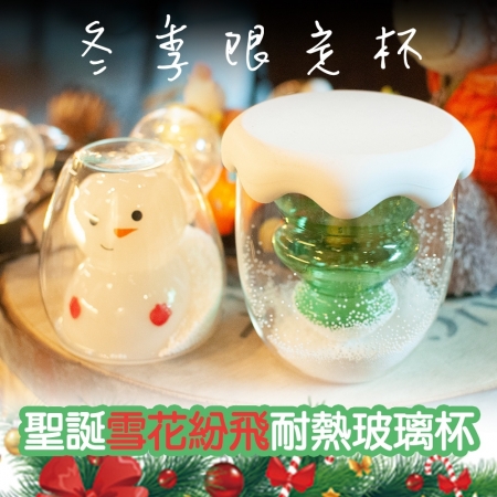 【QiMart】冬季限定雪花紛飛耐熱玻璃杯（無杯蓋款-雪人/聖誕樹兩款任選）