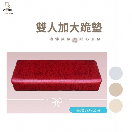 DOLEE 禮佛拜墊/跪墊（雙人加大）107x40cm台灣製