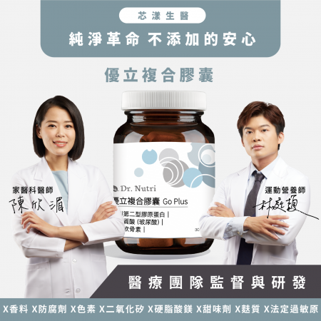 【Dr. Nutri芯漾生醫】優立複合膠囊GoPlus｜30粒｜瓶裝美國三項專利二型膠原蛋白｜95%透明質酸鈉