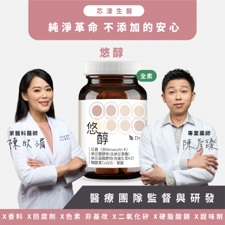【Dr. Nutri芯漾生醫】悠醇｜30粒｜瓶裝（循環保養｜舒活有感｜紅麴｜Monacolin K ｜納豆激激酶｜Q10）        
