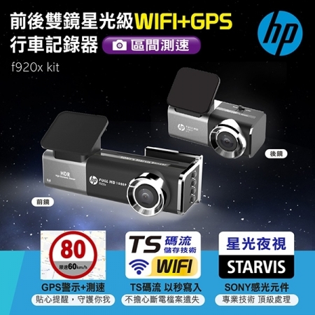 HP 前後雙鏡星光級WIFI＋GPS行車記錄器 f920x kit