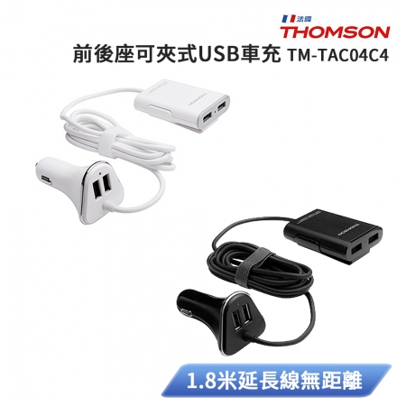 法國THOMSON 前後座可夾式USB車充 TM-TAC04C4（顏色隨機出貨）