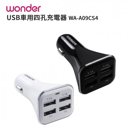 WONDER旺德 USB車用四孔充電器 WA-A09CS4（顏色隨機出貨）