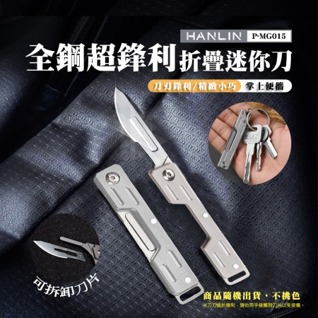 HANLIN-P-MG015 全鋼超鋒利折疊迷你刀（含刀片）