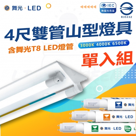 DanceLight 舞光 單入組 T8 LED燈管 四尺雙管山型燈具 白光/中性光/黃光