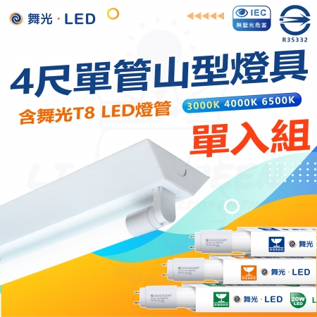 DanceLight 舞光 單入組 T8 LED燈管 四尺單管山型燈具 白光/中性光/黃光