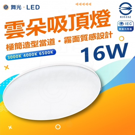 DanceLight 舞光 4入組 LED 16W 高光效 LED 雲朵薄型吸頂燈 防塵防蟲卡扣安裝 超薄設計 高4.2CM