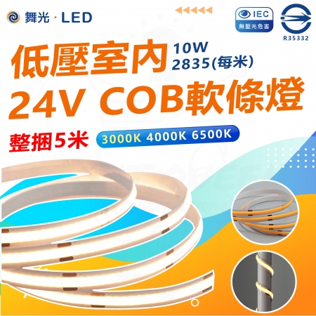 DanceLight 舞光 COB軟條燈 低壓室內 燈帶 燈條 鋁條燈帶 線條燈 白光/中性光/黃光 整捆