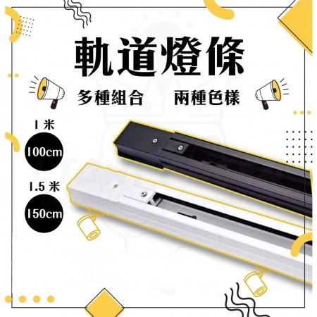 DanceLight 舞光 3入 1米 軌道燈條 軌道 燈條 超厚款軌道 快速安裝 黑色 白色