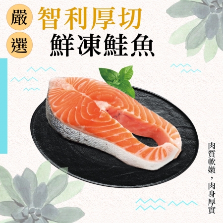【好神】智利紅寶石輪切鮭魚片8片（275g/片）