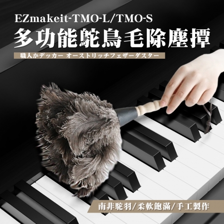 EZmakeit TMO-S/TMO-L 多功能鴕鳥毛除塵撢