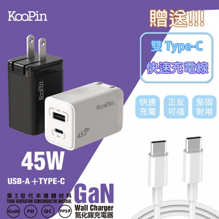 【KooPin】45W氮化鎵 雙孔PD＋QC 手機急速快充充電器（附贈Type-C充電線）