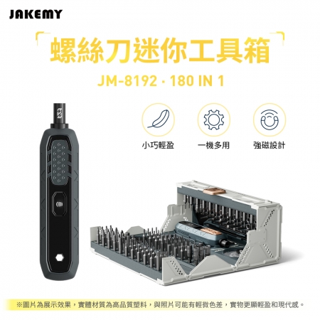 【超值二入】JAKEMY 傑科美 JM-8192 太空飛船 （非電動） 180合1 手動多功能迷你工具箱						