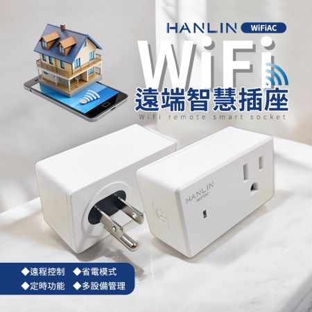 HANLIN-WiFiAC WIFI遠端智慧插座