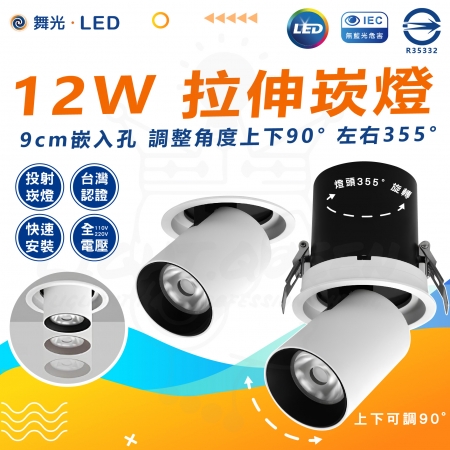 DanceLight 舞光 5入 拉伸崁燈12W 9CM 照射燈 投射燈 嵌燈 崁燈 可調角度 可伸縮雙用