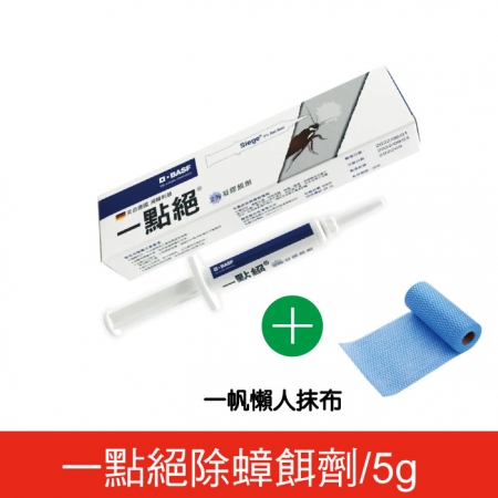 新包裝【德國巴斯夫】一點絕2％凝膠餌劑（5g/入）加贈懶人抹布一條