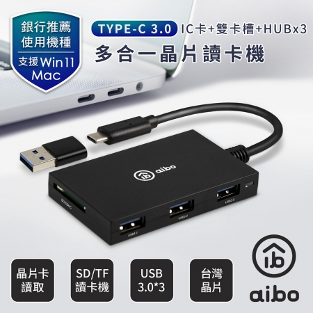 aibo Type-C ATM＋記憶卡＋3.0HUB 多合一晶片讀卡機（附轉接頭）