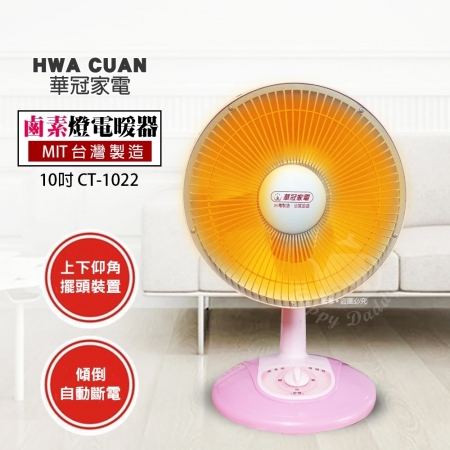 華冠 10吋鹵素燈電暖器 CT-1022 台灣製