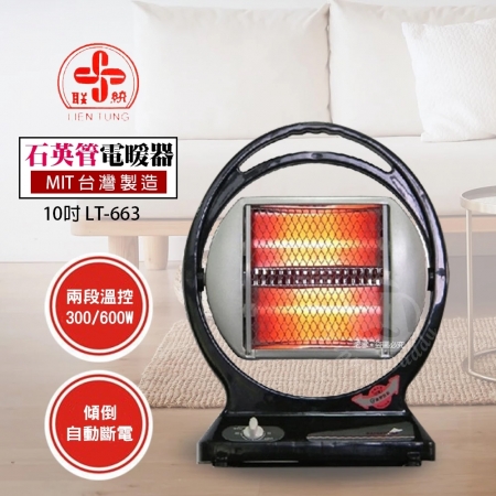 聯統 10吋手提式石英管電暖器 LT-663 台灣製