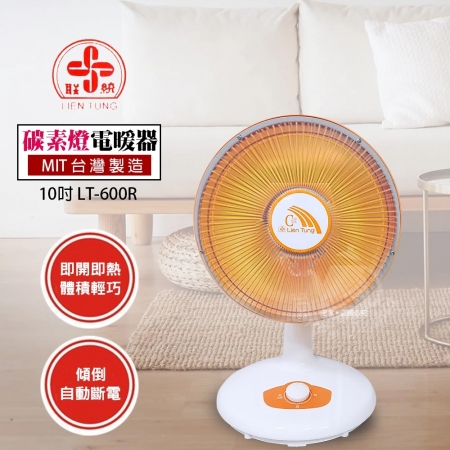 聯統 10吋碳素燈電暖器 LT-600R 台灣製