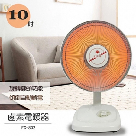 永用 10吋遠紅外線碳素燈電暖器 FC-802 台灣製