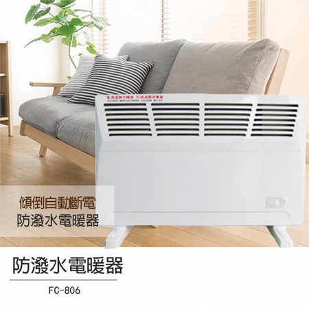 永用 房間浴室兩用防潑水鰭片式對流電暖器 FC-806 台灣製