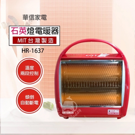 華信 手提式桌上型石英管電暖器 HR-1637 台灣製
