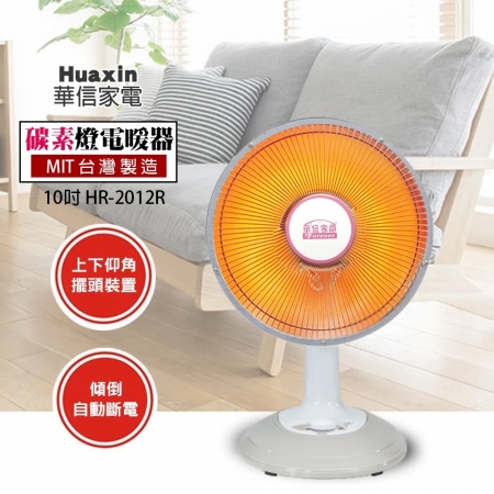 華信 10吋桌上型碳素燈電暖器（擺頭） HR-2012R 台灣製