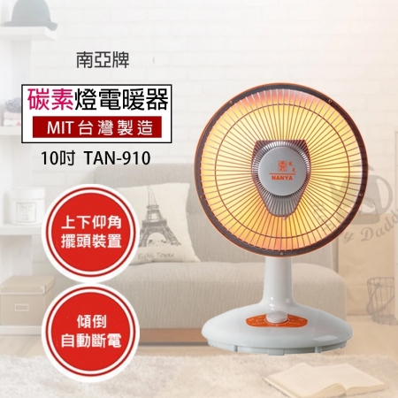 南亞 10吋碳素燈擺頭電暖器 TAN-910 台灣製