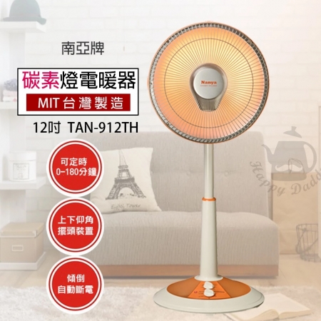 南亞 12吋可定時碳素燈擺頭電暖器 TAN-912TH 台灣製