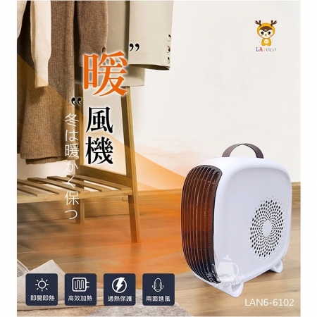 LAPOLO 直立/橫放瞬熱溫控暖風機/電暖器 LAN6-6102
