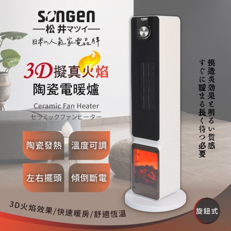 日本SONGEN松井 日系3D擬真火焰PTC陶瓷立式電暖爐/暖氣機/電暖器 SG-2701PTC