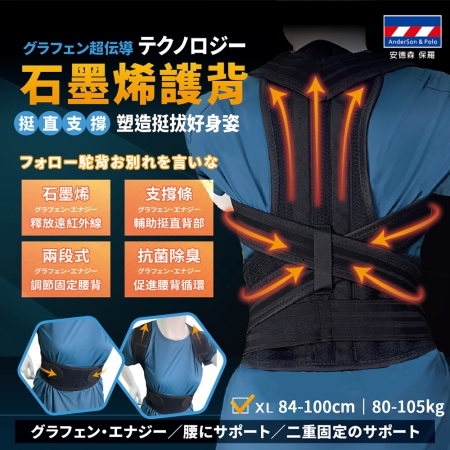 【安德森 保羅】強化支撐石墨烯護背 XL（適穿腰圍84-100cm）