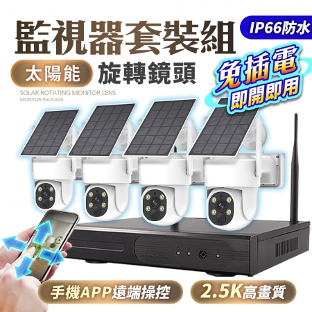 u-ta 無線監控主機＋太陽能VS15旋轉鏡頭套裝4路組（1主機＋4太陽能旋轉鏡頭）