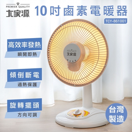 大家源 10吋瞬熱鹵素電暖器（旋轉擺頭） TCY-861001 台灣製