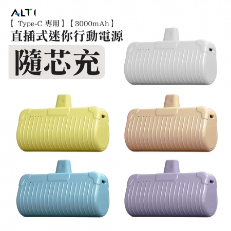 ALTI 直插式行動電源 3100mAh 隨芯充 Type-C版（贈充電線）