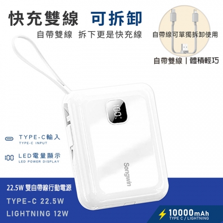 【Songwin】PD/QC快充 10000mAh 22.5W 可拆式自帶雙線/LED數顯行動電源 PB-M16