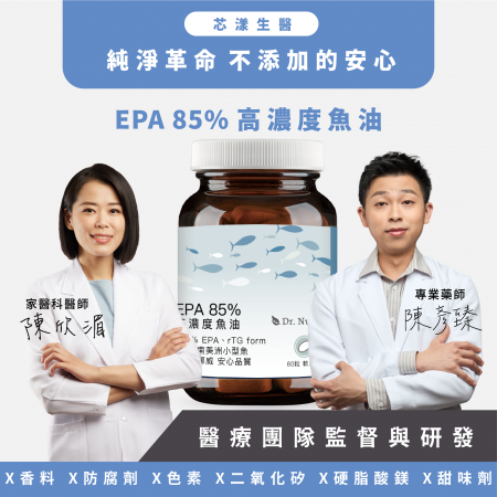 【Dr. Nutri芯漾生醫】EPA 85%高濃度魚油｜60粒｜瓶裝（挪威高效VIVOMEGA獨家核心技術｜國際認證IFOS五星）	