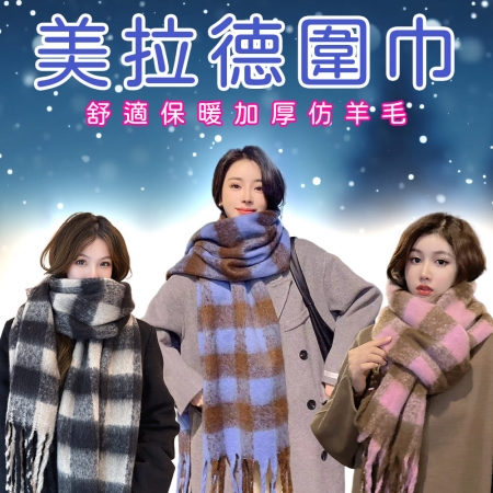 美拉德加厚圍巾 韓版圍巾 情侶圍巾（仿羊絨圍巾/帽子/披肩）