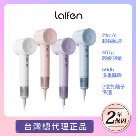 【Laifen】SE 徠芬高速負離子吹風機（四色）