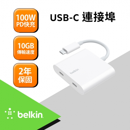 Belkin Connect USB-C數據＋充電轉換器 WCZ002btWH 可傳輸可充電100W