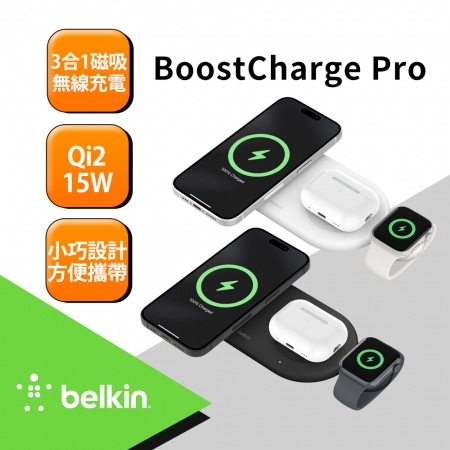 Belkin BoostCharge Pro Qi2 15W 3合1磁吸無線充電板（WIZ022）