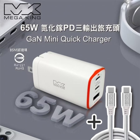 【MEGA KING】65W GaN氮化鎵PD三孔旅充頭（2C1A） 白＋C to C 100W高速充電編織線 白 ☆
