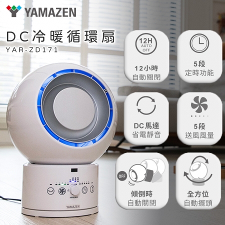 【YAMAZEN】DC冷暖循環扇 白 YAR-ZD171
